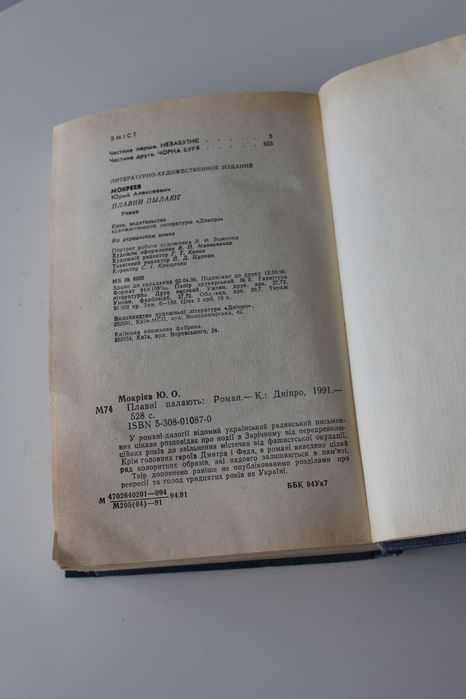 Юрій Мокрієв, Плавні палають, роман, украінська мова