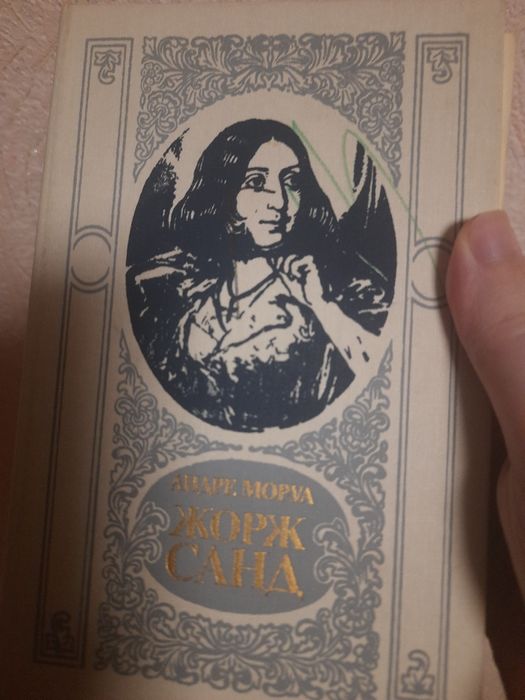А. Моруа. Жорж Санд