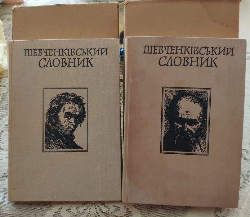Шевченківський словник 2 тома. 200грн.