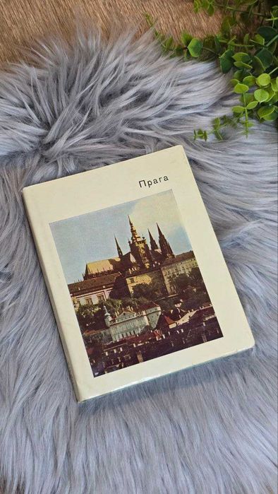 Прага Е. Б. Георгиевская