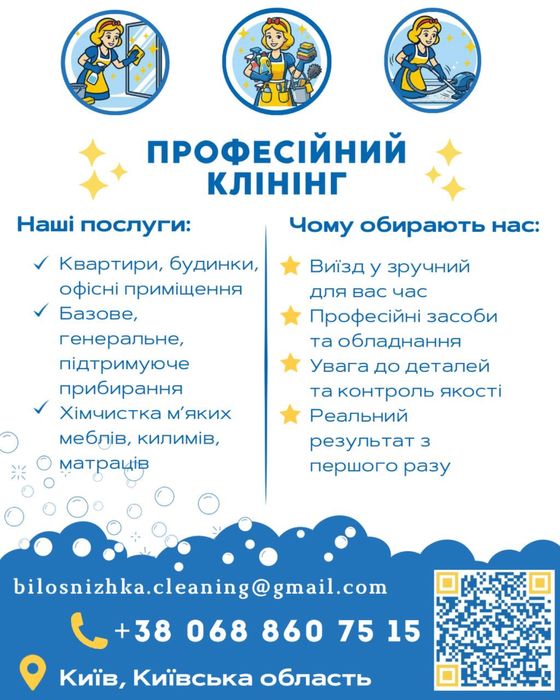 Клінінг Сервіс на виїзд «Білосніжка» | Київська область