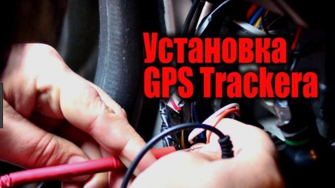 АКЦИЯ!Установка GPS трекера в авто за 30 мин, бесплатная настройка ...