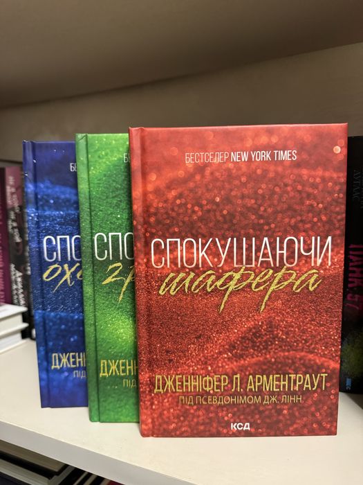 Дженніфер Арментраут (трилогія) Спокушаючи шафера охоронця гравця