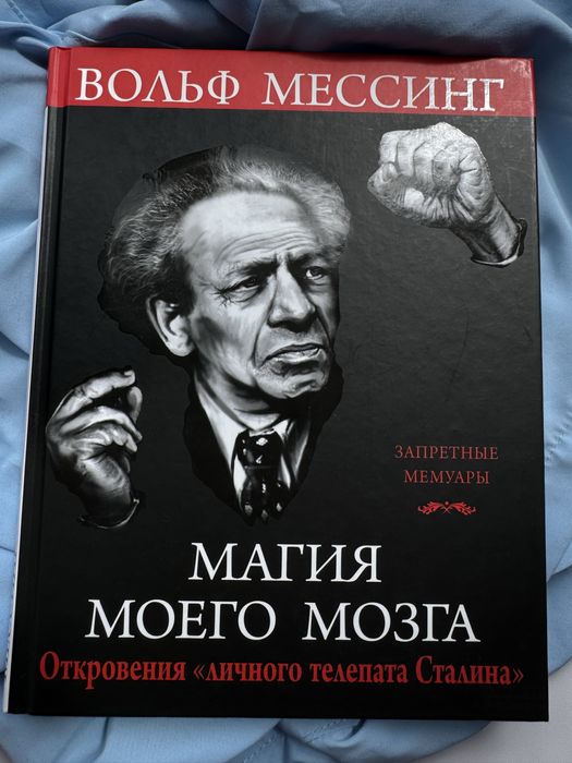 Вольф Мессінг — “Магия моего мозга. Откровения «личного телепата Сталина»”