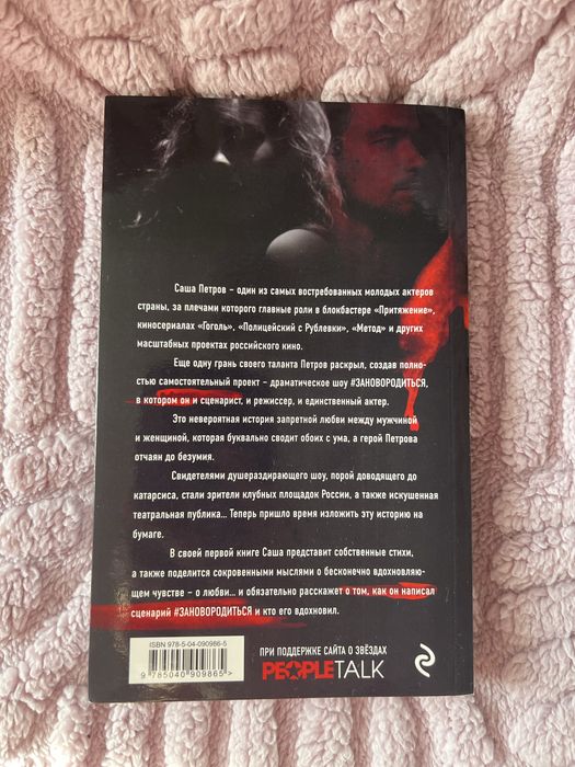 Заново родиться | Саша Петров | Книга | Чудовий стан