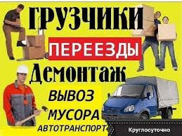 Грузоперевозки.Грузчики
