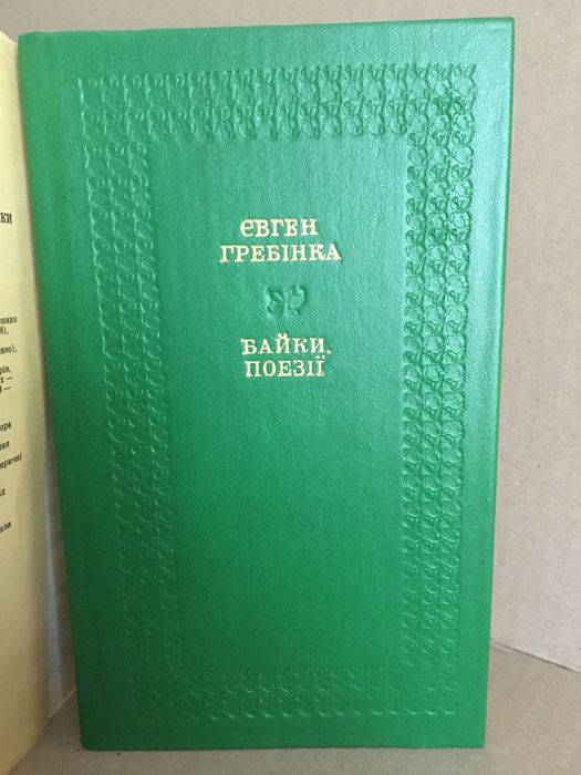 Байки. Поезії.  Євген Гребінка