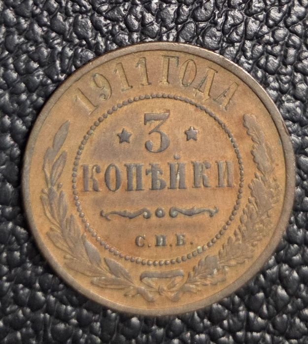 3 kopiejki Rosja 1911