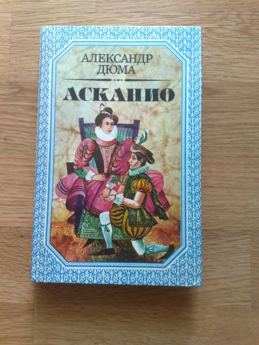 А. Дюма. Асканио