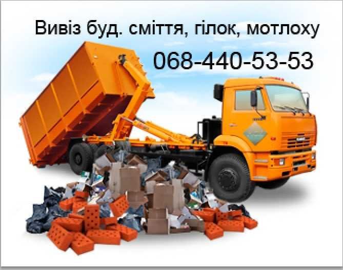 Вивезення будівельного та іншого сміття (гілки, хлам)