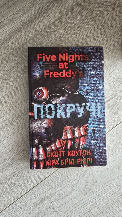 Покручі. Скот Коутон Кіра Брід-Ріслі