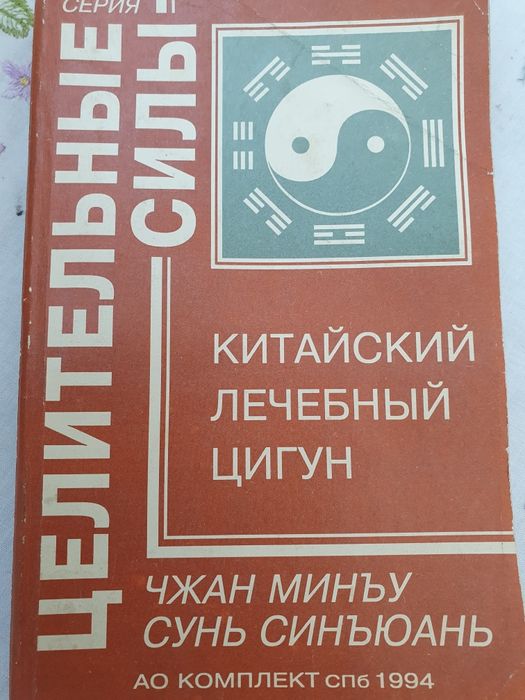 Китайский лечебный цигун. Чжан Минъу Сунь Синьюань