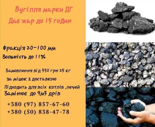 Вугілля ДГ для всіх котлів та печей, дає жар до 15 часів