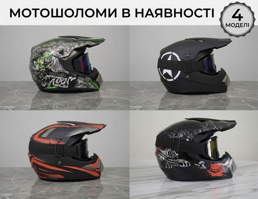 Шлемы мото эндуро мотокросс + очки