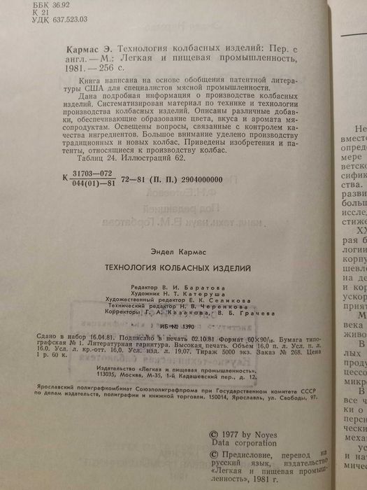 Технология колбасных изделий. Эндел Кармас.