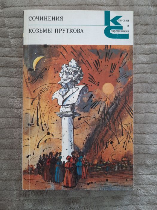 К. Прутков. Сочиненя