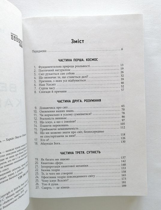 Книга "Велика картина - Осягнути Всесвіт" Шон Керолл