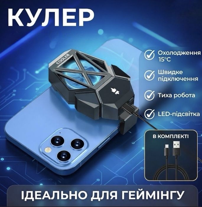 Кулер для телефону