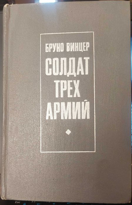 Бруно Вінцер — «Солдат трьох армій», 1971, «Прогрес»