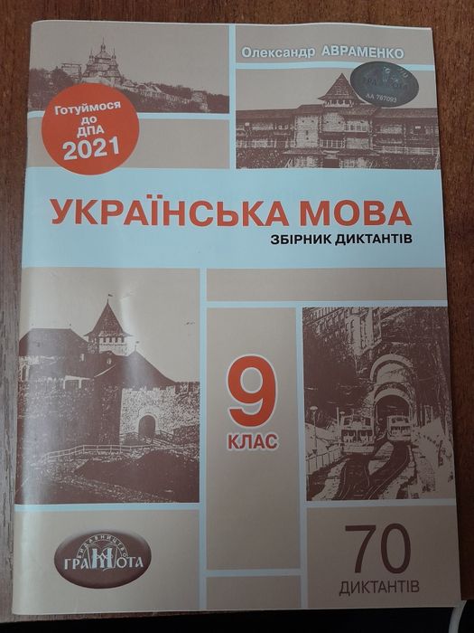 О. Авраменко. Украинский язык. Сборник диктантов ДПА