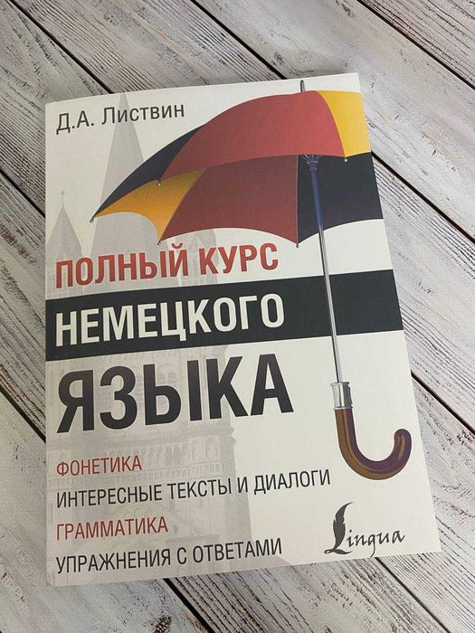 Полный курс немецкого языка Д.А.Листвин