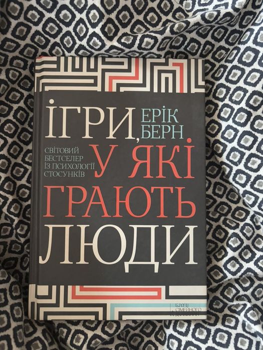 Книга «Ігри, у які грають люди»