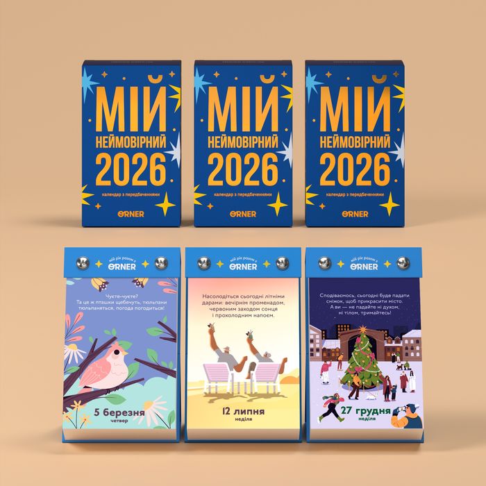 Календар з передбаченнями «Мій неймовірний 2026 рік»