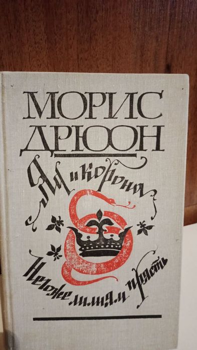 М. Дрюон. Яд и корона / Негоже лилиям прясть