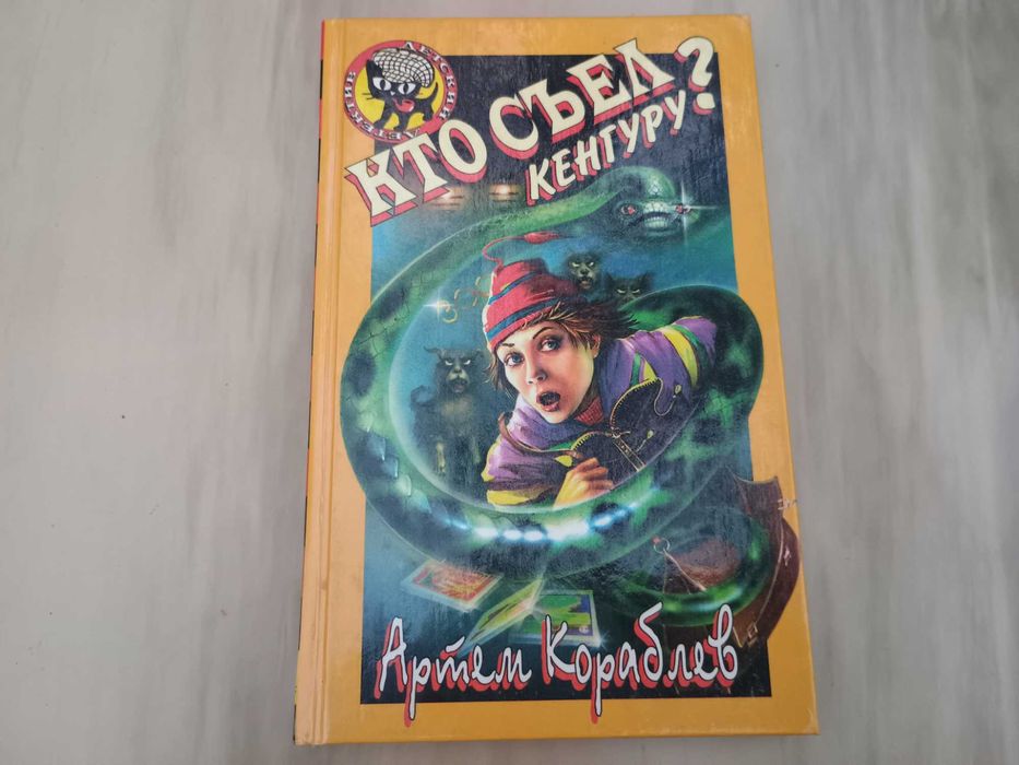 А. Кораблев. Кто съел кенгуру?