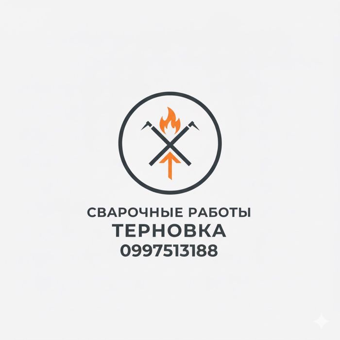 Сварочные работы Терновка