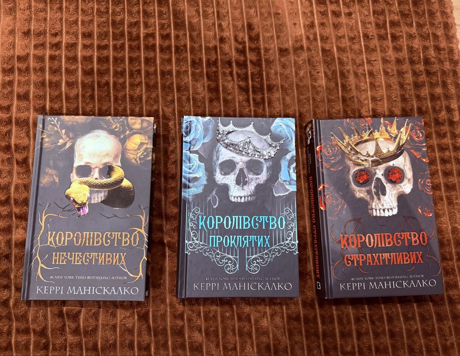 Керрі Маніскалко, цикл «Королівство Нечестивих»