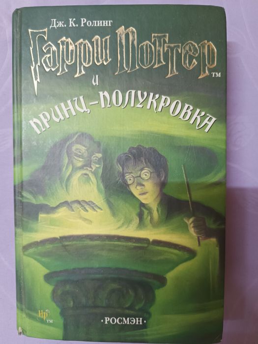Книга Гарри Поттер и Принц-полукровка