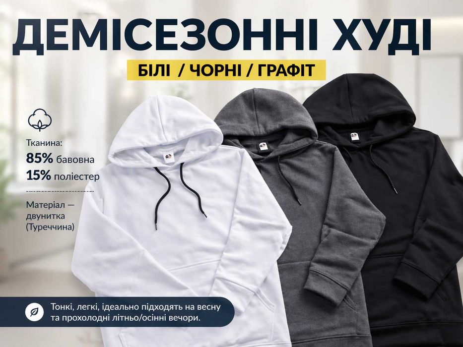 худі  білі/чорні/ графіт  демі . розмір L
