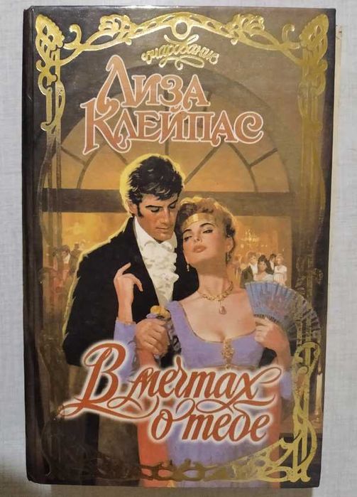 книга В мечтах о тебе. Лиза Клейпас