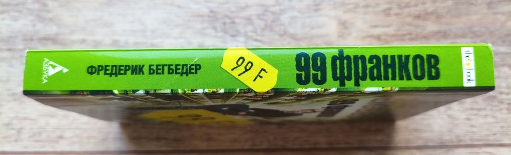 Фредерик Бегбедер - 99 Франков