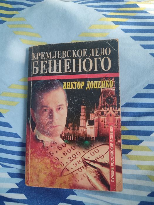 В. Доценко. Кремлевское дело Бешеного