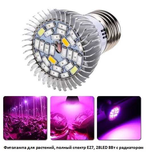 Фитолампа для растений цветов рассады, полный спектр E27, 28LED 8Вт