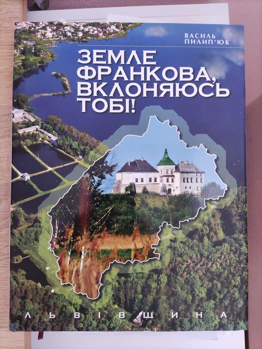Земле Франкова вклоняюсь тобі (Пилип'юк Василь)