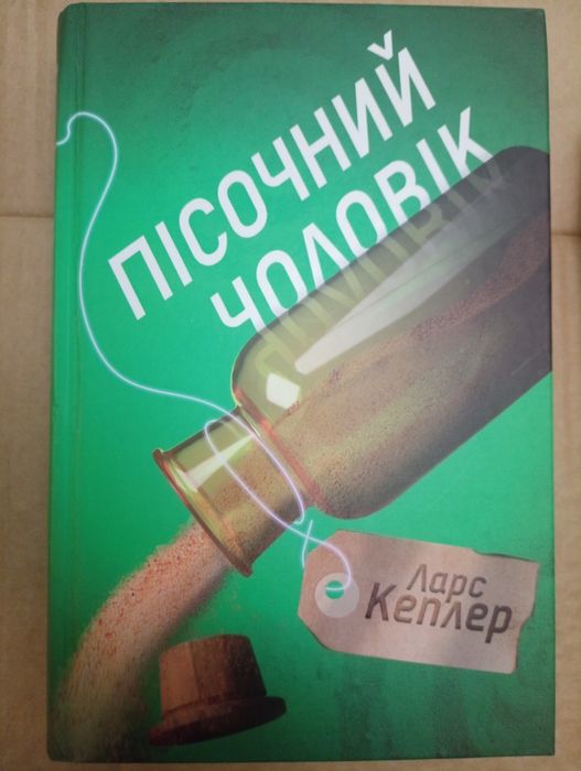 Ларс Кеплер. Пісочний чоловік.