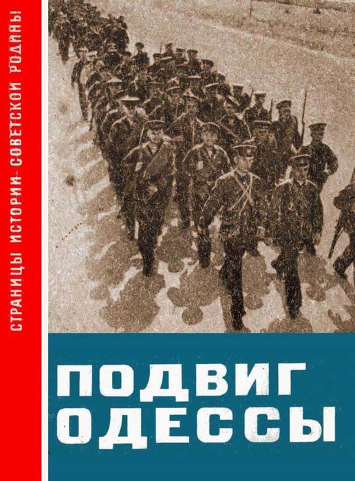 А. Фадеев. Подвиг Одессы