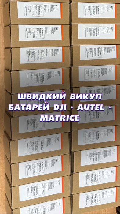 Купуємо батареї до Autel, Matrice, DJI.