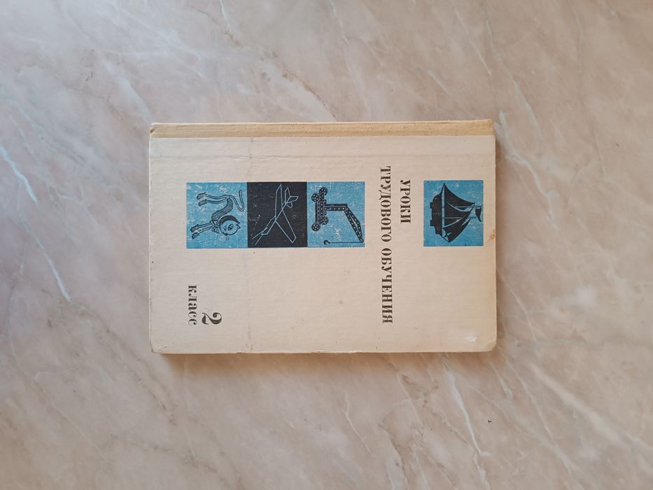 Уроки трудового обучения 1982