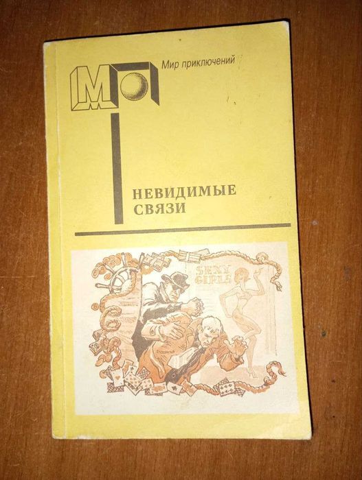 Земский. Невидимые связи. Золотые щупальца.  Эдигей