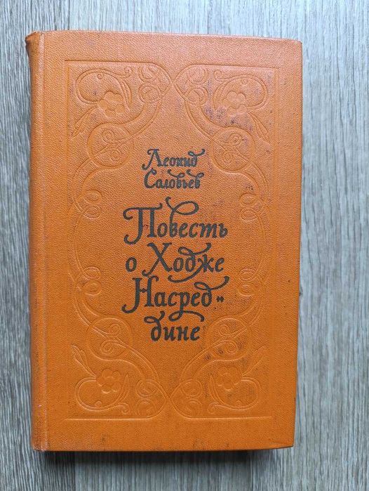 Л. Соловьев. Повесть о Ходже Насредине