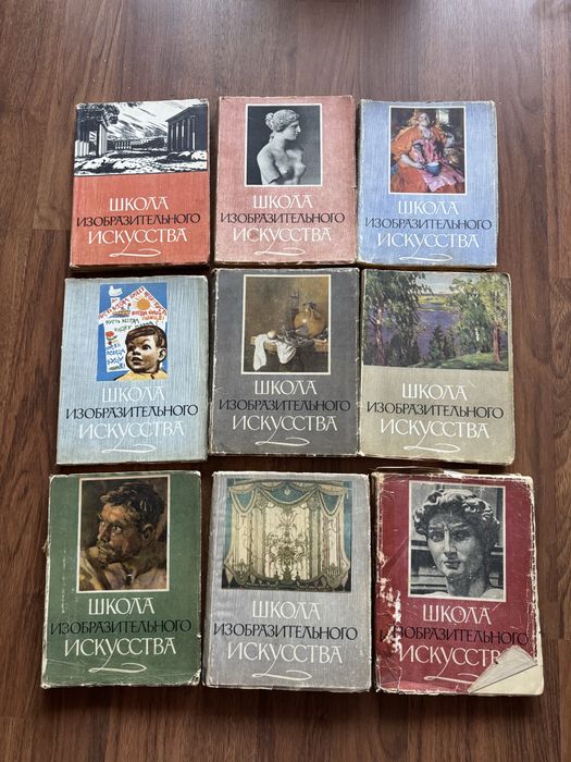 Книги по искусству: «Школа изобразительного искусства» (9 томов) + Альбом ИЗО УССР