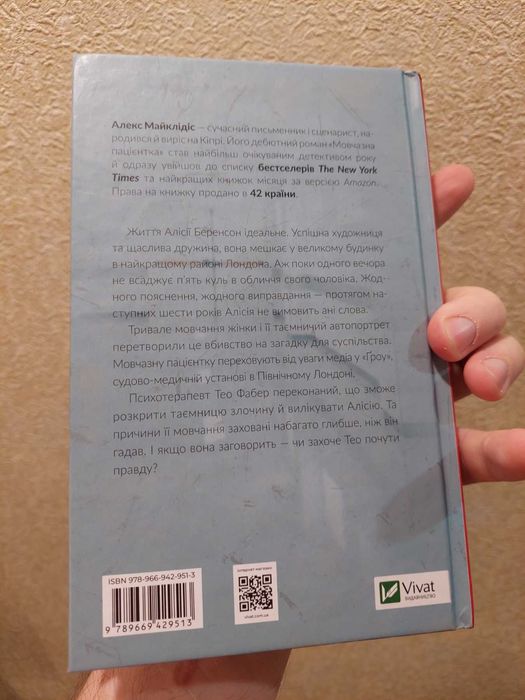 Алекс Майклідіс - Мовчазна пацієнтка