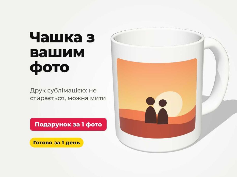 Чашка з вашим фото на подарунок, кружка з фото за 1 день, Київ