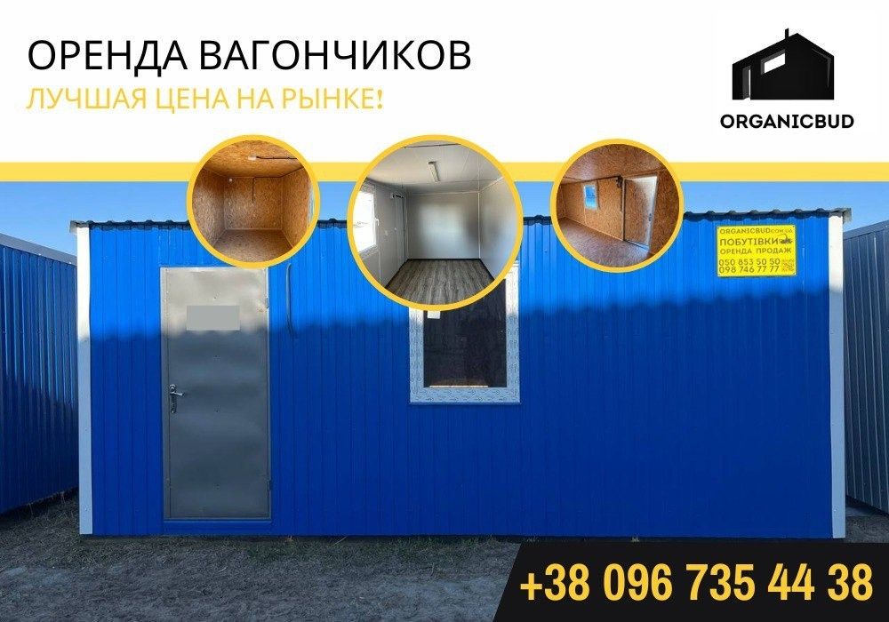 АРЕНДА битовки Київ| вагончик для жилья | аренда вагончика для посту