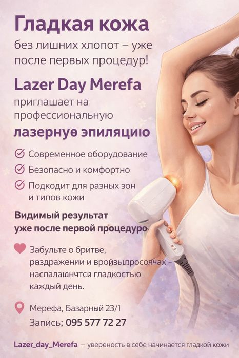 Лазерна Епіляція.Якість та комфорт під час кожноі процедури.