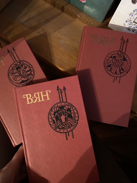 В. Ян. Сочинения